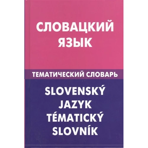 Словацька мова. Тематичний словник. 20 000 слів і пропозицій