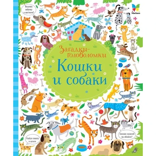 Кошки и собаки