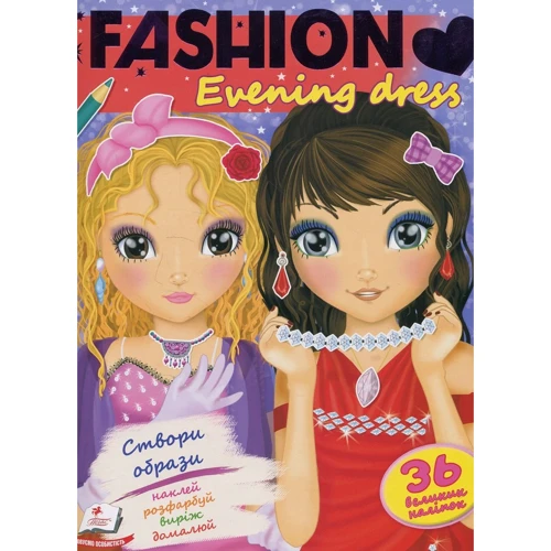 FASHION. Evening dress. Створи образи. Наклей, розфарбуй, виріж, домалюй