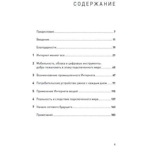 Интернет вещей. Будущее уже здесь: Автор Сэмюэл Грингард
