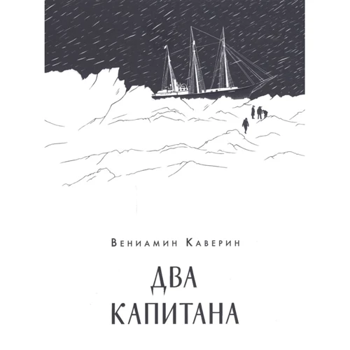 Вениамин Каверин: Два капитана