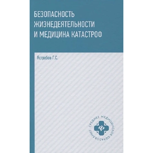 Г. С. Ястребов: Безпека життєдіяльності та медицина катастроф