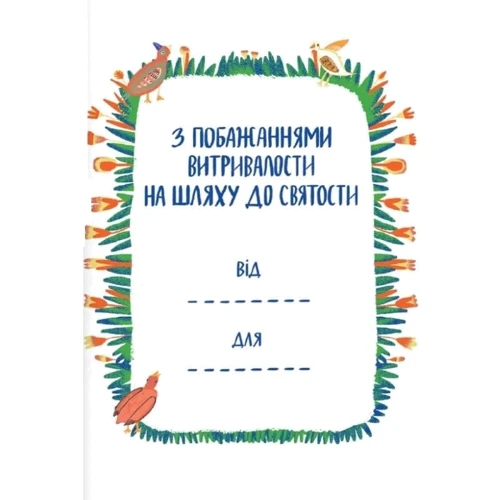 Посиденьки зі святими. 60 неймовірних історій. Життя святих не тільки для дітей: Обложка Твердая