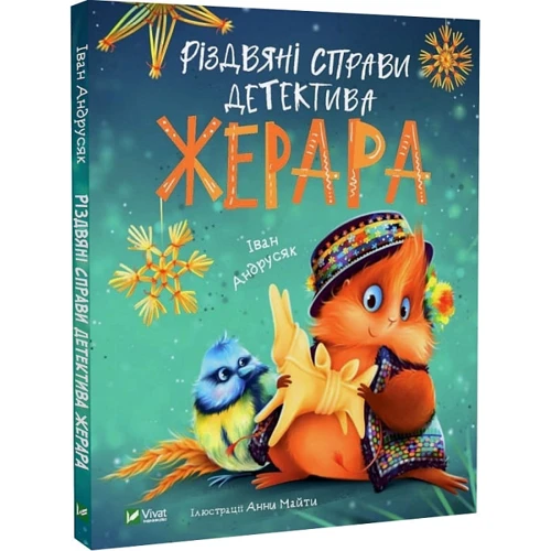 Iван Андрусяк: Різдвяні справи детектива Жерара фото 7
