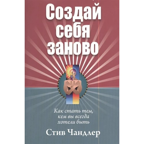 Стив Чандлер: Создай себя заново