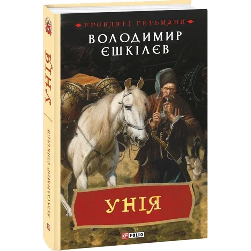 Володимир Єшкілєв: Унія: ISBN 978-966-03-8671-6
