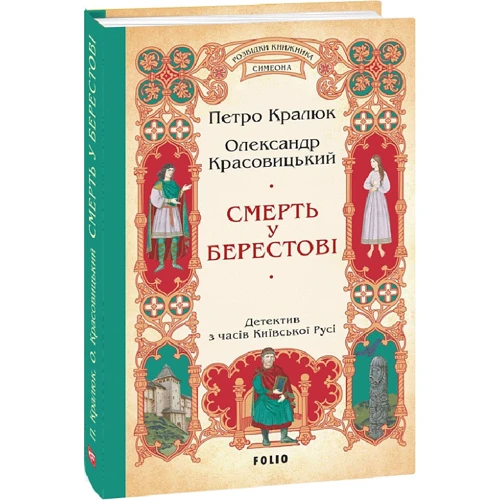 Петро Кралюк Олександр Красовицький: Смерть у Берестові