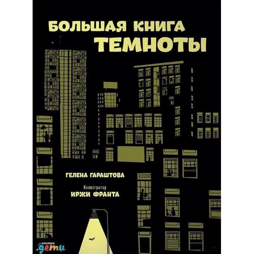 Гелена Гараштова: Большая книга темноты