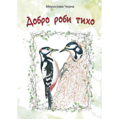 Мирослава Чорна: Добро роби тихо