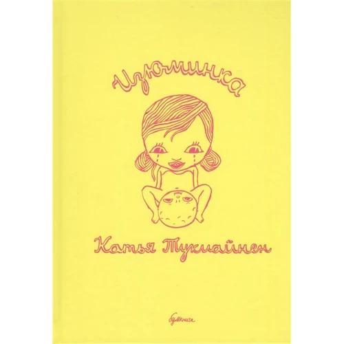 Бумкнига. Катья Тукиайнен "Родзинка"