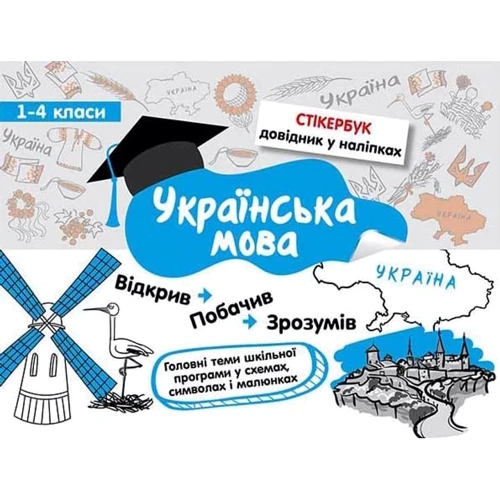 Стікербук. Комплект із 3-х довідників. 1-4 клас: Количество страниц 8 + 8 + 8