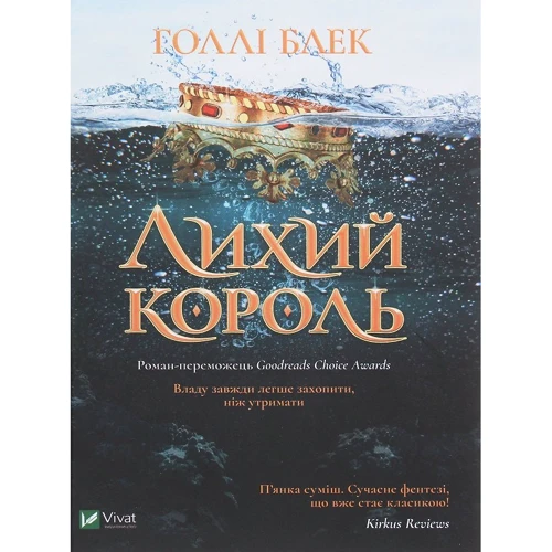 Холлі Блек: Лихий король