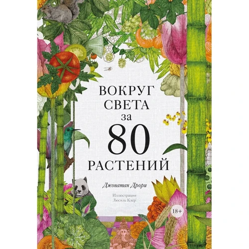 Джонатан Дрори: Вокруг света за 80 растений
