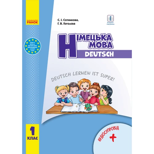 С. І. Сотникова, Г. В. Гоголєва: Німецька мова. Deutsch lernen ist super! Підручник з аудіосупроводом. 1 клас