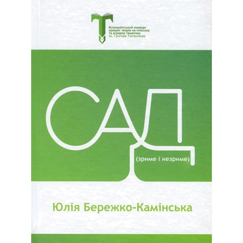 Юлія Бережко-Камінська: Сад (зриме і незриме)