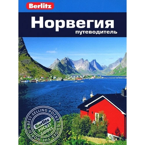 Анна Эспсотер: Норвегия. Путеводитель Berlitz Pocket Guidе