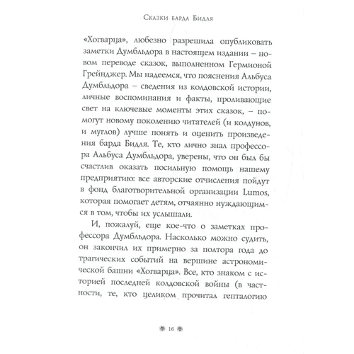 Джоан Роулинг. Сказки барда Бидля (с черно-белыми иллюстрациями): Обложка Твердая