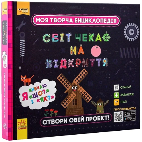 Моя творча енциклопедія. Світ чекає на відкриття. Я вивчаю "Що?" і "Як?": Производитель Ранок
