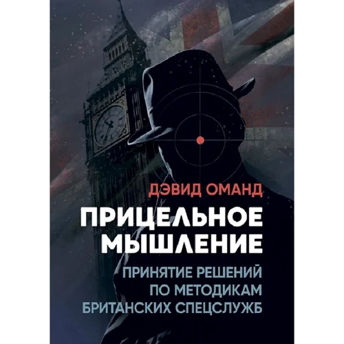 Дэвид Оманд: Прицельное мышление. Принятие решений по методикам британских спецслужб