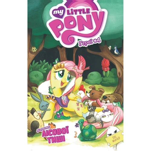 Кеті Кук: My Little Pony. Герої #4. Лісова тиша