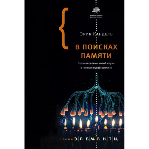 Эрик Кандель: В поисках памяти