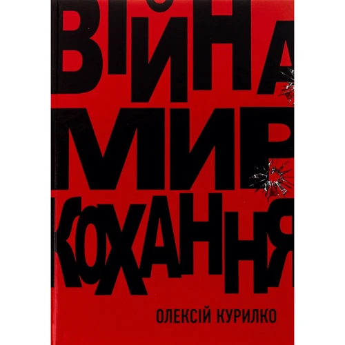 Олексій Курілко: Війна. Мир. Кохання