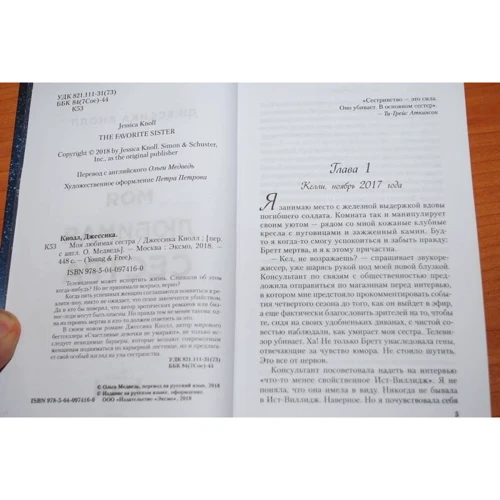 Джессика Кнолл: Моя любимая сестра: ISBN 978-5-04-097416-0
