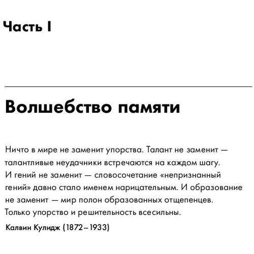 Майк Байстер, Крістін Лоберг: Швидкий розум. Як забувати зайве і пам'ятати потрібне фото 9
