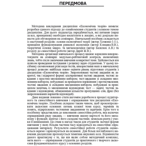 Базилюк, Дерій, Концева, Хоменко: Економiчна теорiя. Практикум: Производитель Центр навчальної літератури (ЦУЛ)