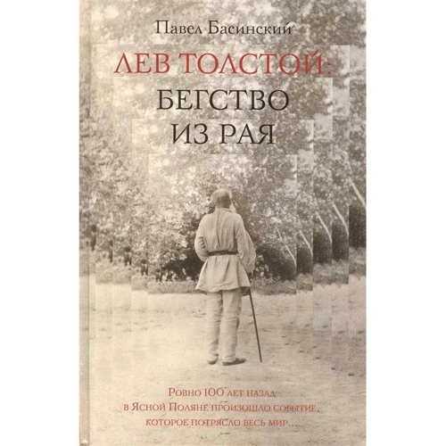 Павел Басинский: Лев Толстой. Бегство из рая: Производитель АСТ