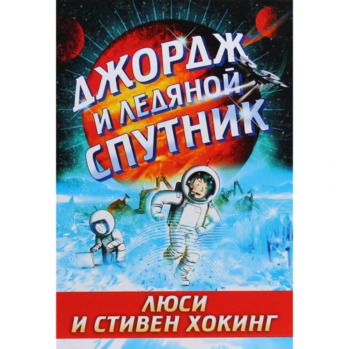 Люси Хокинг, Стивен Хокинг: Джордж и ледяной спутник
