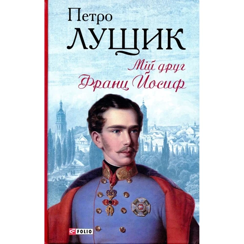 Петро Лущик: Мій друг Франц Йосиф
