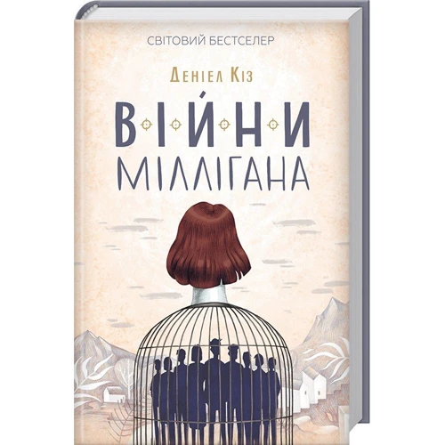 Деніел Кіз: Війни Міллігана