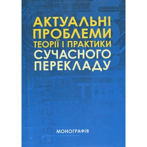 Актуальні проблеми теорії і практики сучасного перекладу