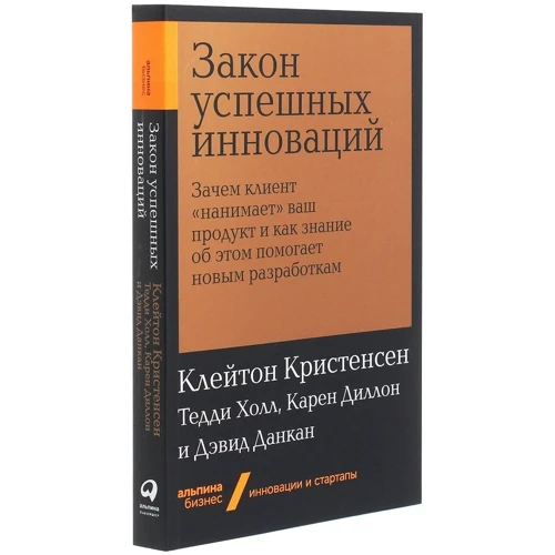Диллон, Кристенсен, Данкан, Холл: Закон успешных инноваций: Автор Клейтон Кристенсен, Карен Диллон