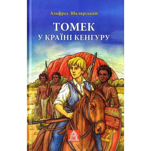 

Альфред Шклярський: Томек у країні кенгуру