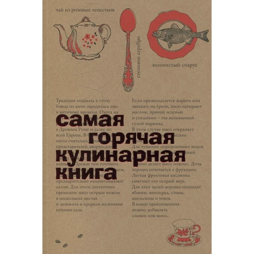 Найгарячіша кулінарна книга