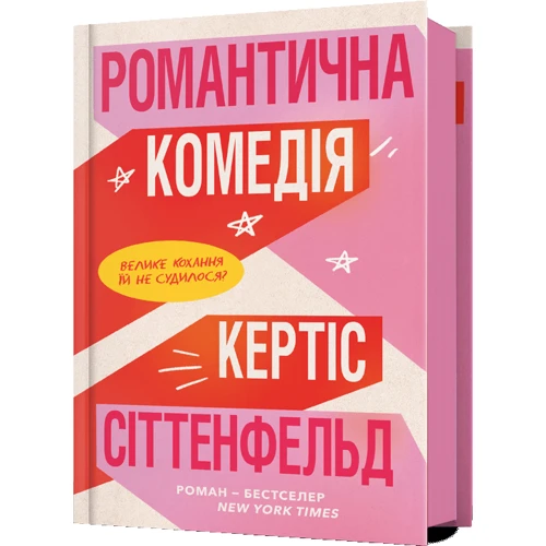 Кертіс Зіттенфельд: Романтична комедія