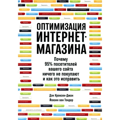 Йоханн ван Тондер, Дэн Кроксен-Джон: Оптимизация интернет-магазина. Почему 95% посетителей вашего сайта ничего не покупают и как это исправить