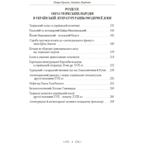 Петро Кралюк, Михайло Якубович: Інтелектуальні традиції українсько-тюркського пограниччя XVI-XVIII ст.: Обложка Мягкая