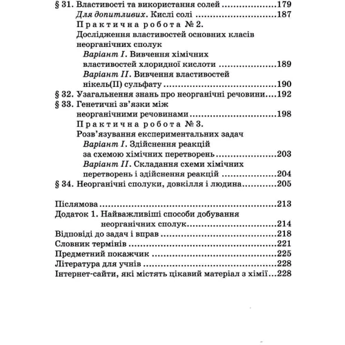 Павло Попель, Людмила Крикля: Хімія 8 клас. Підручник: Производитель Академія