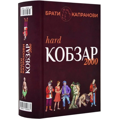 Брати Капранови: Кобзар 2000 (Hard+Soft)