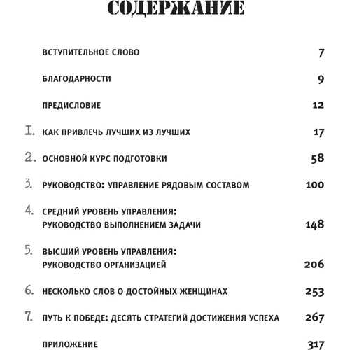 Всегда верен! Управленческие секреты самой эффективной организации в мире: как подбирать и готовить: Обложка Твердая