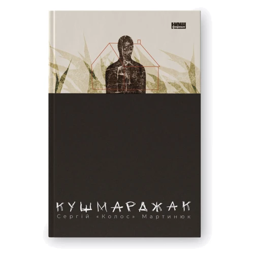 Сергій «Колос» Мартінюк: Кушмарджак