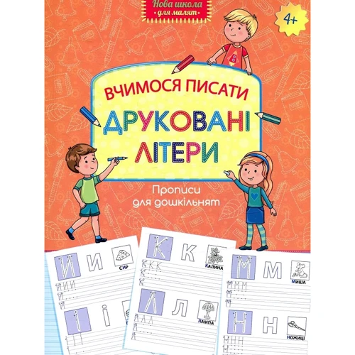 Прописи для дошкільнят. Вчимося писати друковані літери