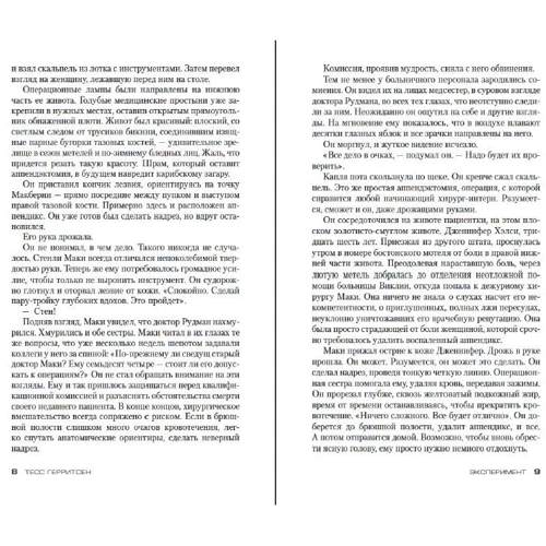 Тесс Герритсен: Эксперимент: Производитель Азбука