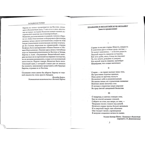 Андрей Домановский: Загадки истории. Византия: Количество страниц 380