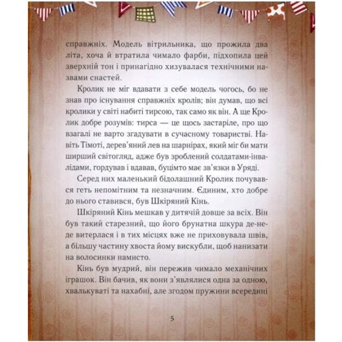 Марджері Вільямс: Вельветовий Кролик, або Як оживають іграшки: Автор Марджери Уильямс