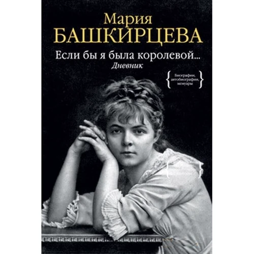Якби я була королевою ... Щоденник