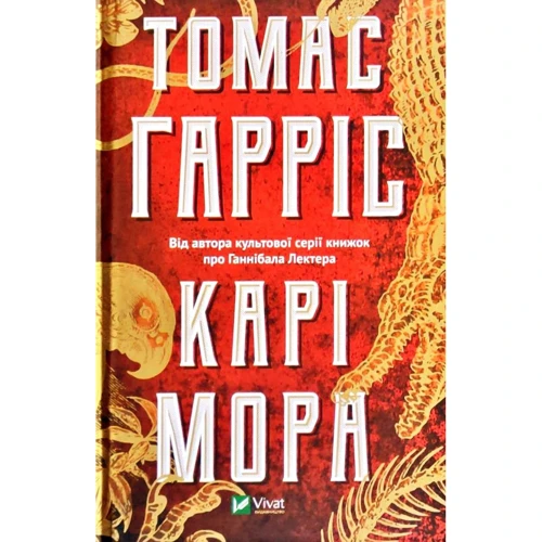 Томас Гарріс: Карі Мора